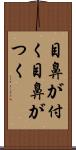 目鼻が付く Scroll