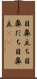 目鼻立ち Scroll