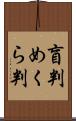 盲判 Scroll