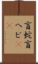 盲蛇 Scroll