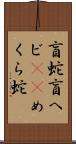 盲蛇 Scroll