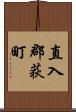 直入郡荻町 Scroll