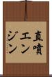 直噴エンジン Scroll