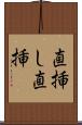 直挿し Scroll
