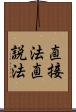 直接法 Scroll