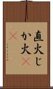 直火 Scroll