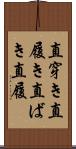 直穿き Scroll