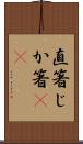 直箸 Scroll