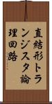 直結形トランジスタ論理回路 Scroll