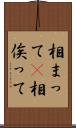 相まって(P) Scroll
