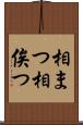 相まつ Scroll