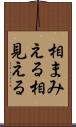 相まみえる Scroll