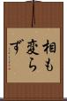 相も変らず Scroll