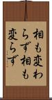 相も変わらず Scroll