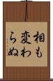 相も変わらぬ Scroll