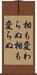 相も変わらぬ Scroll