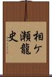 相ケ瀬龍史 Scroll