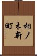 相ノ木新町 Scroll