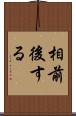 相前後する Scroll