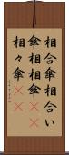 相合傘 Scroll