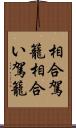 相合駕籠 Scroll
