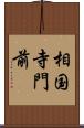 相国寺門前 Scroll