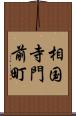 相国寺門前町 Scroll