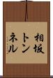 相坂トンネル Scroll