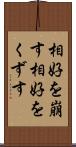 相好を崩す Scroll
