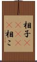 相子(ateji) Scroll