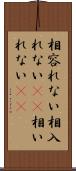 相容れない Scroll