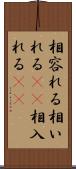 相容れる Scroll
