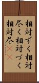 相対ずく Scroll