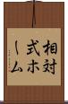 相対式ホーム Scroll