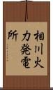 相川火力発電所 Scroll