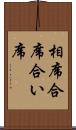 相席 Scroll