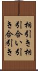 相引き Scroll