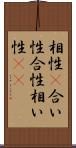 相性(P) Scroll
