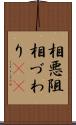 相悪阻 Scroll
