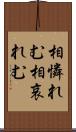 相憐れむ Scroll