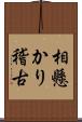 相懸かり稽古 Scroll