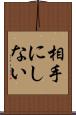 相手にしない Scroll