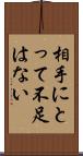 相手にとって不足はない Scroll