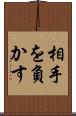 相手を負かす Scroll