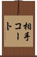 相手コート Scroll