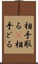 相手取る(P);相手どる Scroll