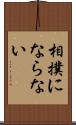 相撲にならない Scroll