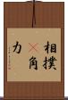 相撲(P) Scroll