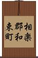相楽郡和束町 Scroll