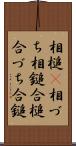 相槌(P) Scroll